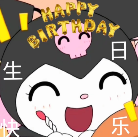 生日彩蛋